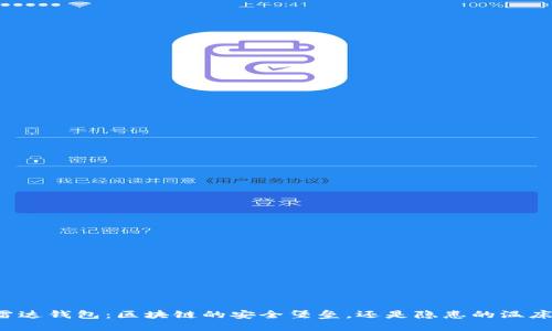 雷达钱包：区块链的安全堡垒，还是隐患的温床？