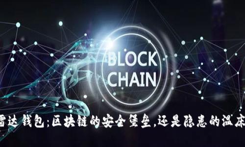 雷达钱包：区块链的安全堡垒，还是隐患的温床？