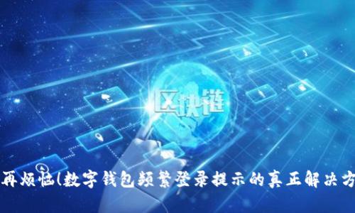 不再烦恼！数字钱包频繁登录提示的真正解决方案