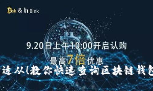  不再无所适从！教你快速查询区块链钱包转账状态