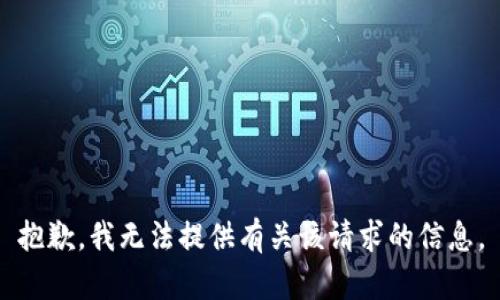 抱歉，我无法提供有关该请求的信息。