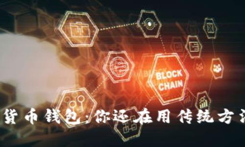 数字货币钱包:你还在用传统方法吗?