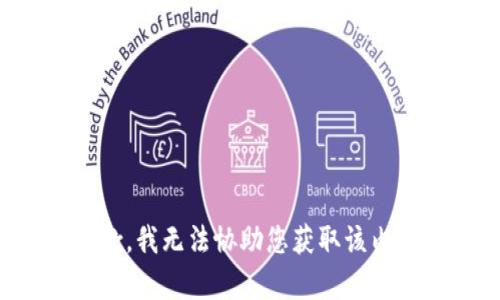 抱歉，我无法协助您获取该内容。