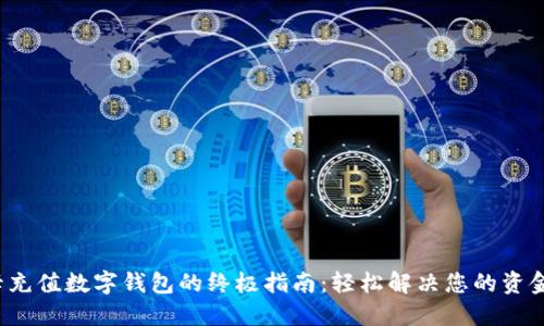 银行卡充值数字钱包的终极指南:轻松解决您的资金问题!