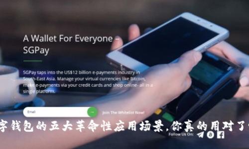 数字钱包的五大革命性应用场景,你真的用对了吗?