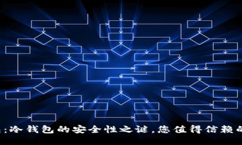 TP钱包：冷钱包的安全性之谜，您值得信赖的答案！