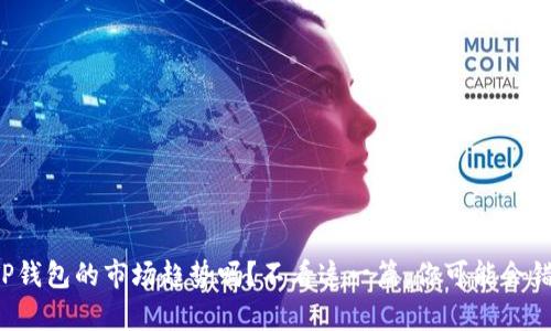 你真的了解TP钱包的市场趋势吗？不看这一篇，你可能会错过关键机会！