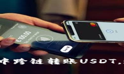 如何轻松在TP钱包中跨链转账USDT,这里为何总是出错?