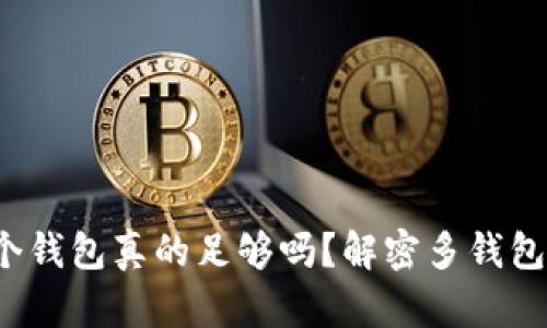 区块链:一个钱包真的足够吗?解密多钱包背后的真相