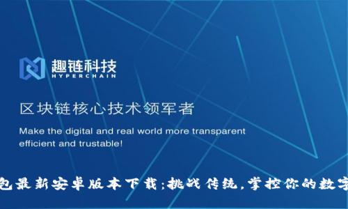TP钱包最新安卓版本下载：挑战传统，掌控你的数字资产