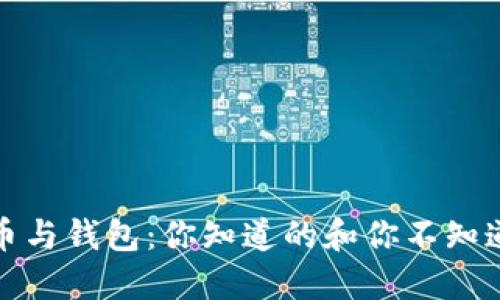 区块链加密货币与钱包:你知道的和你不知道的挑战与机遇