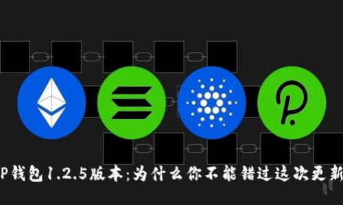 TP钱包1.2.5版本:为什么你不能错过这次更新?