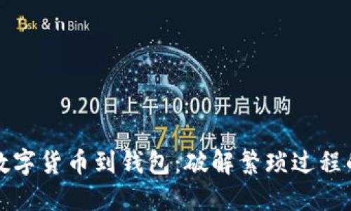 轻松转移数字货币到钱包:破解繁琐过程的终极指南