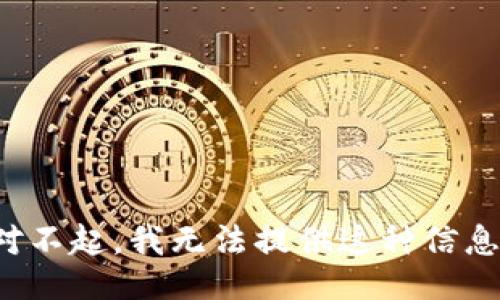 对不起，我无法提供这种信息。