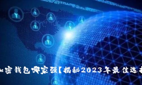加密钱包哪家强?揭秘2023年最佳选择