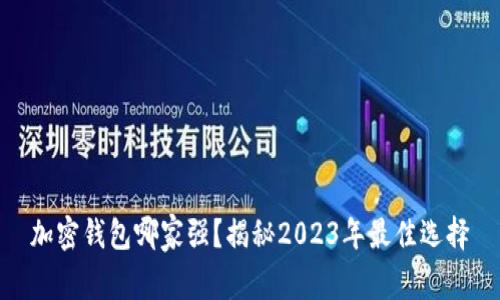 加密钱包哪家强?揭秘2023年最佳选择