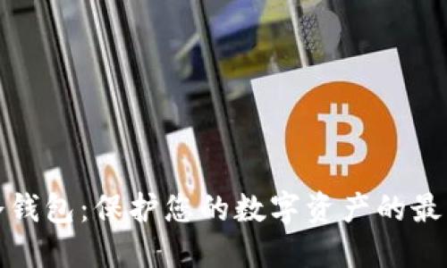 数字冷钱包：保护您的数字资产的最后堡垒