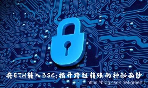 将ETH转入BSC:揭开跨链转账的神秘面纱