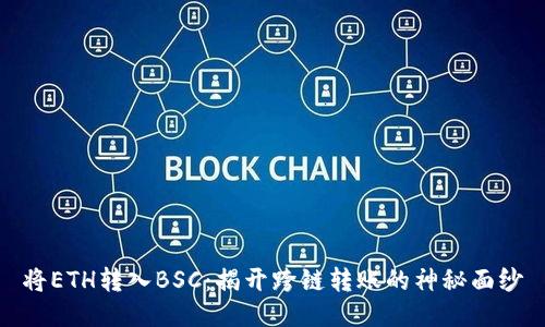 将ETH转入BSC:揭开跨链转账的神秘面纱