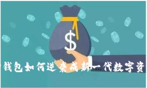 2025年,TP钱包如何逆袭成新一代数字资产管理神器