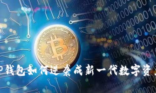 2025年,TP钱包如何逆袭成新一代数字资产管理神器