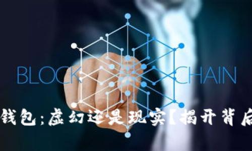 区块链钱包:虚幻还是现实?揭开背后的真相