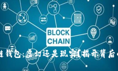 区块链钱包:虚幻还是现实?揭开背后的真相