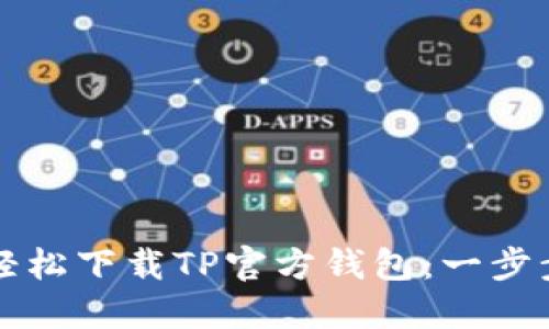 如何轻松下载TP官方钱包:一步步指南