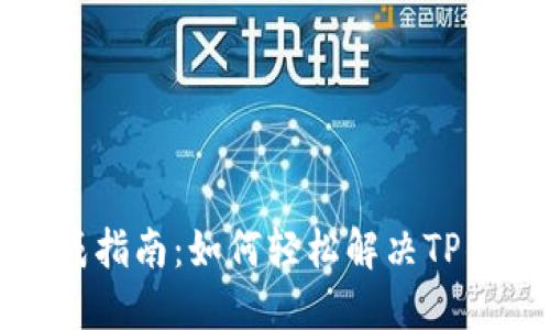 苹果用户速成指南:如何轻松解决TP钱包下载难题?