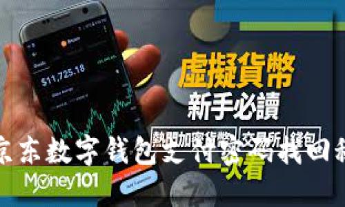 轻松解决：京东数字钱包支付密码找回秘籍大揭秘！