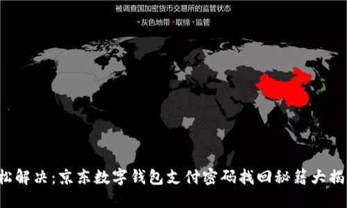 轻松解决：京东数字钱包支付密码找回秘籍大揭秘！
