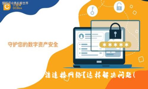 TP钱包无法连接网络?这样解决问题!