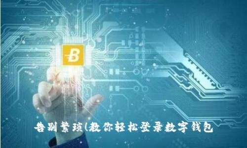 告别繁琐!教你轻松登录数字钱包
