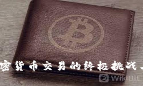 TP钱包:加密货币交易的终极挑战与解决方案