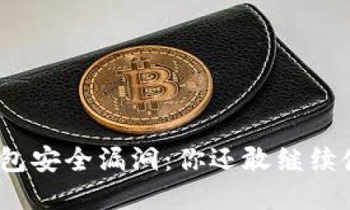 数字钱包安全漏洞：你还敢继续使用吗？