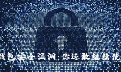 数字钱包安全漏洞：你还敢继续使用吗？