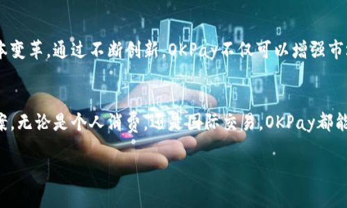    你的钱包还在挤压？试试OKPay数字钱包，一键解决资金难题！ / 
 guanjianci  数字钱包, OKPay, iOS  /guanjianci 

引言
在现代数字社会中，金融科技让我们的生活变得更加便利。然而，许多人依旧在传统的现金和银行转账中挣扎，不仅费时而且麻烦。好消息是，OKPay数字钱包正是应对这种情况的利器，尤其是在iOS平台上。本文将深入探讨OKPay数字钱包的优势、使用方法及其面临的挑战，以帮助用户实现更高效的财务管理。

什么是OKPay数字钱包？
OKPay数字钱包是一个集成了支付、转账、理财等多项功能的电子钱包平台，无论是个人用户还是商户，都可以在这个平台上找到合适的使用场景。用户可通过APP在任何地方、任何时间进行快速支付，转账以及管理自己的资金。

便捷支付，快速转账
在日常生活中，谁还愿意随身携带大量现金呢？使用OKPay数字钱包，你只需在手机上轻轻一点即可完成支付。无论是购物、餐饮还是线上交易，OKPay以其高效的支付系统，极大地简化了我们的支付流程。

这个钱包支持多种支付方式，包括扫码支付、NFC支付等，让用户的支付方式更加多样化。尤其是在使用iOS设备的用户，可以通过Apple Pay将OKPay与自己的设备无缝对接，实现即刻支付，真正体验到科技带来的便捷。

全面安全，放心使用
安全性是用户在选择数字钱包时最为关心的因素之一。OKPay在这一点上采取了先进的加密技术以保护用户的财务信息。此外，应用程序定期进行安全审核、监测异常活动，保障用户资金的安全性。

理财功能，智能助手
除了基本的支付和转账功能，OKPay数字钱包还提供了理财功能。这些功能类似于传统银行的理财服务，但更加便捷和灵活。用户可以根据个人情况选择不同的理财产品，并实时查看资金的利润情况。

通过智能算法，OKPay还会根据用户的消费习惯和资金使用情况，提供个性化的理财建议。这意味着，用户不再需要为理财琐事烦恼，OKPay就像你身边的财务顾问，帮助你更聪明地管理你的钱。

国际化支付，打破边界
在全球化的今天，很多人经常需要进行跨国支付。无论是留学生汇款、外贸交易还是海外购物，传统的银行方式往往繁琐且费用高昂。而OKPay数字钱包则为这些需求提供了更加平坦的解决方案。

通过OKPay，用户可以快速完成跨国汇款，且手续费相对较低。这样，不仅提高了支付的效率，更使得资金流动自由，打破了国界的限制。

面临的挑战与机遇
尽管OKPay数字钱包提供了诸多优势，但在迅速发展的金融科技市场中，它也遇到了一些挑战。例如，市场上竞争者众多，各家数字钱包的功能相互交织，让用户在选择时可能会感到迷茫。此外，合规监管的压力也对数字钱包的发展构成了一定的挑战。

然而，这也正是OKPay不断提升自身产品的机遇。借助用户反馈和技术创新，OKPay可以不断用户体验，保持其市场竞争力。同时，优秀的客服质量和便捷的操作界面也是其赢得用户信任的不二法门。

未来展望
展望未来，OKPay数字钱包有望在更多领域实现突破。从智能合约到区块链技术等新兴科技的结合，可能会推动财务管理模式的根本变革。通过不断创新，OKPay不仅可以增强市场覆盖率，还有机会在全球范围内获得更大的影响力。

总结
总的来说，OKPay数字钱包是一个具备多重功能的智能金融工具，不仅帮助用户实现便捷的日常支付，还能为理财提供智能解决方案。无论是个人消费，还是国际交易，OKPay都能让你的财务生活变得更加简单、安全。在当今快速变化的商业环境中，选择这样一个现代化的钱包，便是拥抱未来的一步。

如果你还在烦恼资金的管理方式，不妨试试OKPay数字钱包，或许这将是你迈向更高效生活的一个重要决定。
