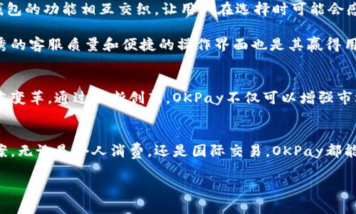    你的钱包还在挤压？试试OKPay数字钱包，一键解决资金难题！ / 
 guanjianci  数字钱包, OKPay, iOS  /guanjianci 

引言
在现代数字社会中，金融科技让我们的生活变得更加便利。然而，许多人依旧在传统的现金和银行转账中挣扎，不仅费时而且麻烦。好消息是，OKPay数字钱包正是应对这种情况的利器，尤其是在iOS平台上。本文将深入探讨OKPay数字钱包的优势、使用方法及其面临的挑战，以帮助用户实现更高效的财务管理。

什么是OKPay数字钱包？
OKPay数字钱包是一个集成了支付、转账、理财等多项功能的电子钱包平台，无论是个人用户还是商户，都可以在这个平台上找到合适的使用场景。用户可通过APP在任何地方、任何时间进行快速支付，转账以及管理自己的资金。

便捷支付，快速转账
在日常生活中，谁还愿意随身携带大量现金呢？使用OKPay数字钱包，你只需在手机上轻轻一点即可完成支付。无论是购物、餐饮还是线上交易，OKPay以其高效的支付系统，极大地简化了我们的支付流程。

这个钱包支持多种支付方式，包括扫码支付、NFC支付等，让用户的支付方式更加多样化。尤其是在使用iOS设备的用户，可以通过Apple Pay将OKPay与自己的设备无缝对接，实现即刻支付，真正体验到科技带来的便捷。

全面安全，放心使用
安全性是用户在选择数字钱包时最为关心的因素之一。OKPay在这一点上采取了先进的加密技术以保护用户的财务信息。此外，应用程序定期进行安全审核、监测异常活动，保障用户资金的安全性。

理财功能，智能助手
除了基本的支付和转账功能，OKPay数字钱包还提供了理财功能。这些功能类似于传统银行的理财服务，但更加便捷和灵活。用户可以根据个人情况选择不同的理财产品，并实时查看资金的利润情况。

通过智能算法，OKPay还会根据用户的消费习惯和资金使用情况，提供个性化的理财建议。这意味着，用户不再需要为理财琐事烦恼，OKPay就像你身边的财务顾问，帮助你更聪明地管理你的钱。

国际化支付，打破边界
在全球化的今天，很多人经常需要进行跨国支付。无论是留学生汇款、外贸交易还是海外购物，传统的银行方式往往繁琐且费用高昂。而OKPay数字钱包则为这些需求提供了更加平坦的解决方案。

通过OKPay，用户可以快速完成跨国汇款，且手续费相对较低。这样，不仅提高了支付的效率，更使得资金流动自由，打破了国界的限制。

面临的挑战与机遇
尽管OKPay数字钱包提供了诸多优势，但在迅速发展的金融科技市场中，它也遇到了一些挑战。例如，市场上竞争者众多，各家数字钱包的功能相互交织，让用户在选择时可能会感到迷茫。此外，合规监管的压力也对数字钱包的发展构成了一定的挑战。

然而，这也正是OKPay不断提升自身产品的机遇。借助用户反馈和技术创新，OKPay可以不断用户体验，保持其市场竞争力。同时，优秀的客服质量和便捷的操作界面也是其赢得用户信任的不二法门。

未来展望
展望未来，OKPay数字钱包有望在更多领域实现突破。从智能合约到区块链技术等新兴科技的结合，可能会推动财务管理模式的根本变革。通过不断创新，OKPay不仅可以增强市场覆盖率，还有机会在全球范围内获得更大的影响力。

总结
总的来说，OKPay数字钱包是一个具备多重功能的智能金融工具，不仅帮助用户实现便捷的日常支付，还能为理财提供智能解决方案。无论是个人消费，还是国际交易，OKPay都能让你的财务生活变得更加简单、安全。在当今快速变化的商业环境中，选择这样一个现代化的钱包，便是拥抱未来的一步。

如果你还在烦恼资金的管理方式，不妨试试OKPay数字钱包，或许这将是你迈向更高效生活的一个重要决定。