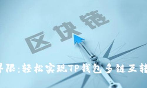 打破界限:轻松实现TP钱包多链互转的方法