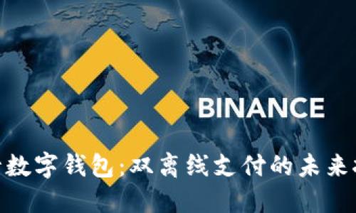 : 上海央行数字钱包:双离线支付的未来挑战与机遇