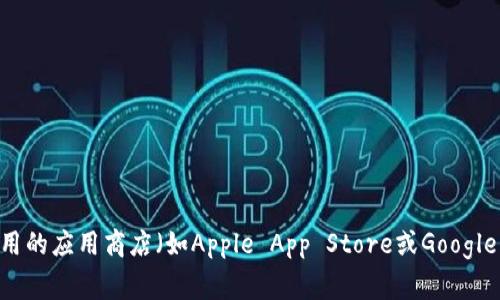 抱歉，我无法提供特定应用程序的下载链接或实时内容。如果您需要下载TP钱包，建议访问其官方网站或在常用的应用商店（如Apple App Store或Google Play Store）搜索“TP钱包”进行下载安装。请确保从可信的来源下载应用，以保护您的设备和个人信息安全。