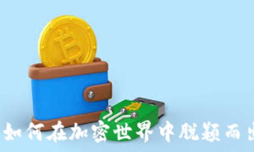  
区块链钱包：如何在加密世界中脱颖而出，实现盈利？