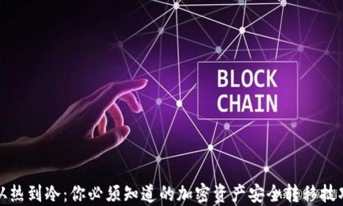 
从热到冷：你必须知道的加密资产安全转移技巧