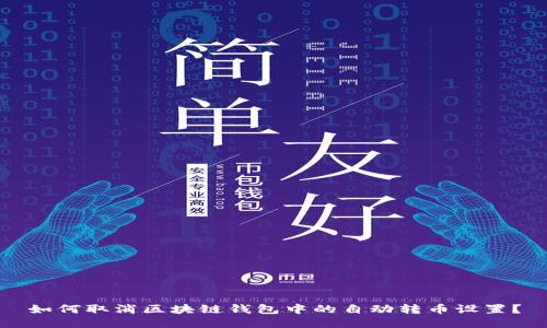如何取消区块链钱包中的自动转币设置?