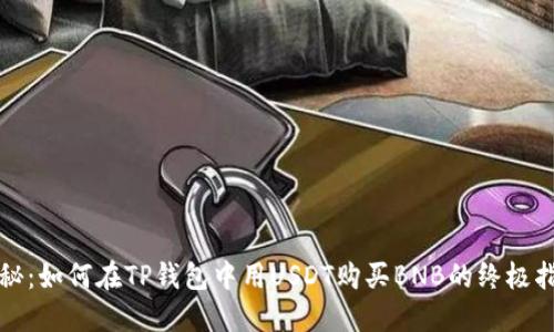 揭秘：如何在TP钱包中用USDT购买BNB的终极指南