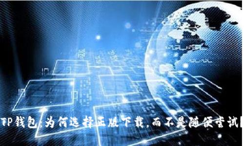 TP钱包：为何选择正版下载，而不是随便尝试？