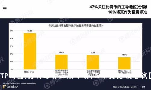 TP钱包：为何选择正版下载，而不是随便尝试？