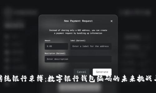打破传统银行束缚:数字银行钱包编码的未来挑战与机遇