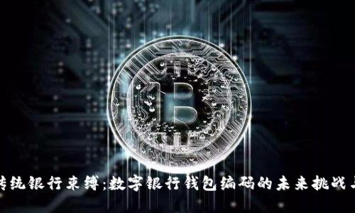 打破传统银行束缚:数字银行钱包编码的未来挑战与机遇
