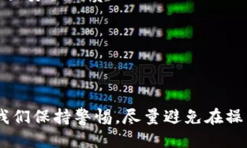 tp钱包怎么确认交易？避免被坑的技巧大曝光！
tp钱包, 确认交易, 加密货币/guanjianci

引言：tp钱包，数字时代的必备良品
随着加密货币和区块链技术的迅猛发展，越来越多的人开始接触并使用各种数字钱包。tp钱包作为其中的一员，因其便捷和高效的特点而受到诸多用户的青睐。然而，在日常使用中，对于怎样确认交易——特别是如何确保交易安全和准确性的问题，仍然是许多用户心中的疑虑。本篇文章将详细阐述如何有效地确认tp钱包中的交易，避免在使用过程中遇到不必要的麻烦。

什么是tp钱包？基本概述
tp钱包是一款多功能的数字货币钱包，支持多种主流加密货币的存储与管理。它不仅为用户提供了便捷的交易功能，还具备安全性高、操作简便等特点。无论你是新手还是资深玩家，tp钱包都能为你在数字货币的世界中提供一种安全、顺畅的体验。

交易确认的重要性
在加密货币交易中，确认交易是否成功是至关重要的一步。如果交易没有被确认，资金可能会出现丢失或滞留的风险。交易确认涉及区块链技术，它确保你的交易能够在网络中得到验证，避免了恶意行为和双重支付的风险。因此，了解如何确认交易，对每一个用户来说都显得极为重要。

确认交易的步骤
接下来，让我们来详细探讨如何在tp钱包中确认交易。

h41. 完成交易后的状态查看/h4
每个用户在tp钱包中发起交易后，系统会加载该交易的状态。你可以通过点击交易记录查看，以确认你的交易是否被网络验证。一般来说，交易会在数秒到数分钟内得到确认，视网络拥堵程度而定。

h42. 查看区块链网络信息/h4
通过区块浏览器（例如Etherscan或BscScan），你可以输入你的交易哈希值（Transaction Hash），实时查看交易状态。交易记录上会显示是否被确认，以及确认的数量，这反映了交易在区块链上的处理情况。

h43. 等待网络确认/h4
在确认交易时，你需要关注确认的数量。一般来说，交易确认数量越多，交易的安全性就越高。不同的货币网络对确认的要求有所不同，例如，比特币通常需要6次确认，而以太坊可能只需要12次。确保你的交易在需要的确认数量之前，不要盲目地认为一笔交易已经成功。

确保交易安全的技巧
除了确认交易状态，还有一些技巧可以提高交易的安全性，保护你的数字资产。

h41. 保持软件更新/h4
确保你的tp钱包和其它相关应用保持最新版本。开发者会定期更新软件，以修复漏洞和提升安全性。忽视这些更新可能导致你的钱包面临潜在风险。

h42. 开启双重认证/h4
为了增加安全性，建议开启双重认证（2FA）。这为你的账户增加了一层保护，即使有人获取了你的密码，也需要第二重信息才能访问你的钱包。

h43. 谨防钓鱼攻击/h4
网络安全问题普遍存在，特别是钓鱼攻击相对常见。在使用tp钱包时，务必小心点击任何链接，检查网址是否正确，以免泄露个人信息。

面对交易失败该如何处理
若你的交易显示为失败，该如何应对？以下是一些处理步骤。

h41. 冷静分析原因/h4
首先，不要惊慌，仔细查看错误信息，了解导致交易失败的原因。通常可能出现的原因有：余额不足、网络拥堵、手续费设置过低等。

h42. 调整手续费/h4
在交易中，手续费的选择至关重要。尤其是在网络拥堵的情况下，选择合适的手续费可以显著提高交易被确认的机会。若初次未能成功，建议增加手续费重新发起交易。

h43. 咨询客服支持/h4
如果通过以上方式仍无法解决问题，可以直接联络tp钱包的客服支持，以获得专业的帮助。有时候，技术问题需要由专业人士来处理，积极寻求支持，往往会事半功倍。

常见误区与解读
在确认交易及使用tp钱包的过程中，用户们常常会犯一些误区，这使得他们在实际操作中倍感困惑。我们来看看这些误区及其真相。

h41. 只需等待，交易总会被确认/h4
很多人一旦发起交易就等着它被确认，实际上没有了解网络状态，存在风险。比如，当网络繁忙时，交易可能长时间未被确认，这时候要考虑设置更高的手续费。

h42. 确认交易只看表面数据/h4
有些用户可能只关注交易是否在钱包内显示成功的表象，却忽视了从区块链上对交易状态的查询。实际上，真正的确认状态要查看在区块链上显示的详细信息，才能确保交易安全无虞。

h43. 所有交易都是不可逆的/h4
虽然大多数加密货币的交易都是不可逆的，但在特定情况下，若区块链未被确认，资金仍可回退。因此，用户需了解其交易所处的状态，及时根据反馈作出调整。

总结：理智使用，确保安全
总而言之，tp钱包是一个强大的工具，但用户只有掌握了正确的确认交易的方法，才能有效保障自身的资产安全。区块链技术的发展让我们能够便利地进行交易，但也需要我们保持警惕，尽量避免在操作中出现失误。通过上述技巧和信息的运用，希望每位tp钱包用户都能够在加密货币的世界中安全、愉快地游走。